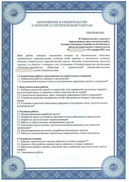 Приложение к свидетельству о допуске к строительным работам Уссурийск СРО в строительстве